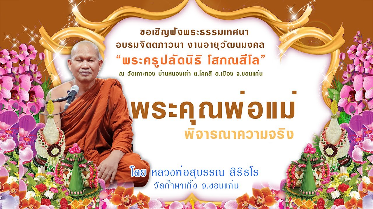 พระคุณของพ่อและแม่ พิจารณาความจริง [[[หลวงพ่อสุบรรณ สิริธโร]]]