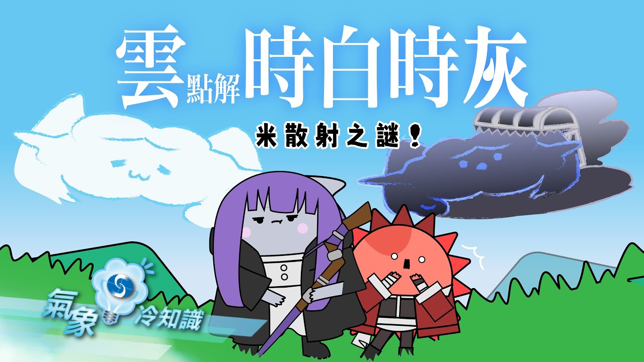 雲為甚麼時白時灰？