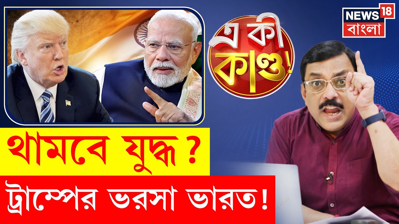 Donald Trump : Alaska য় শুরু India-America র যৌথ মহড়া, থামবে Russia-Ukrainian War? PM Modi | N18P
