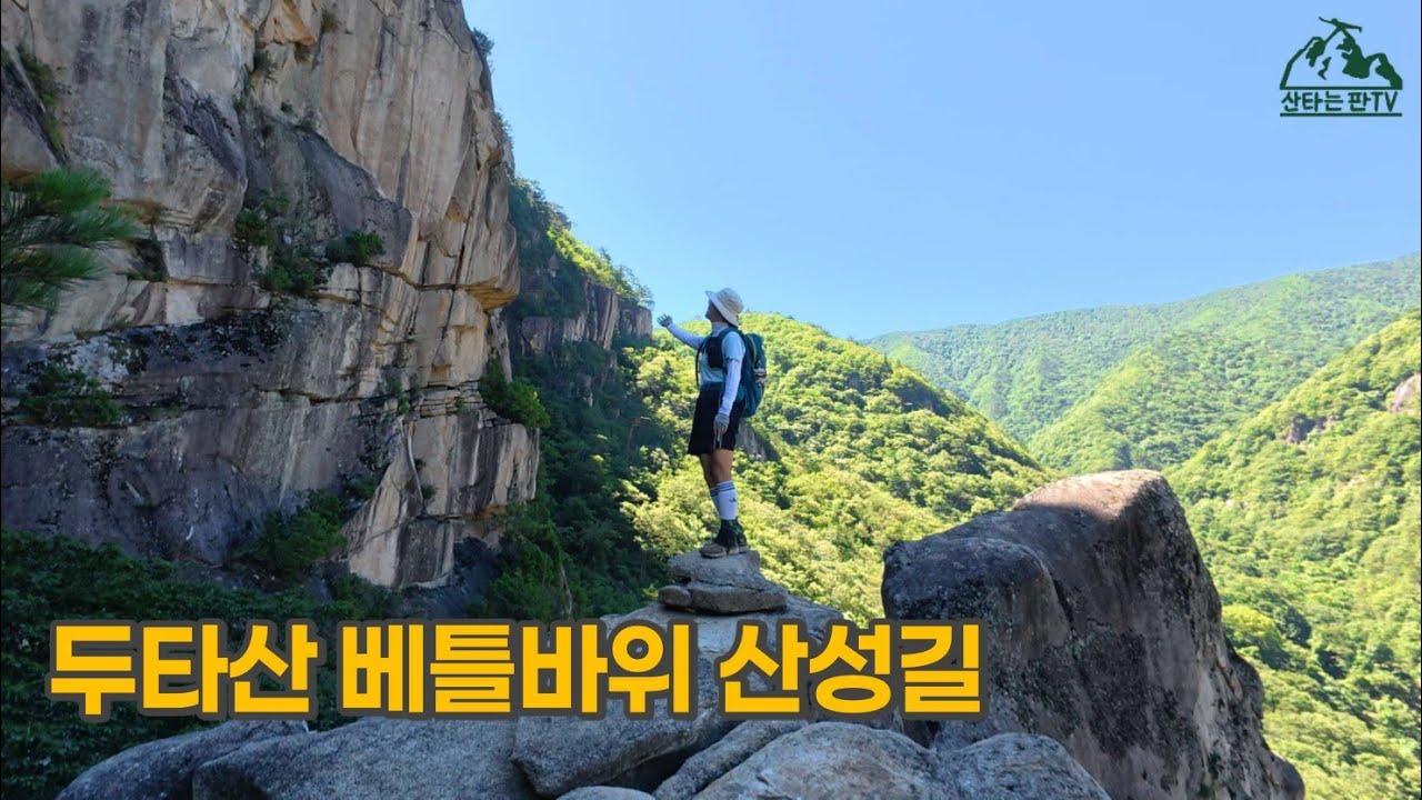 두타산 베틀바위 산성길(무릉계곡, 베틀바위, 산성길, 마천루, 용추폭포코스)