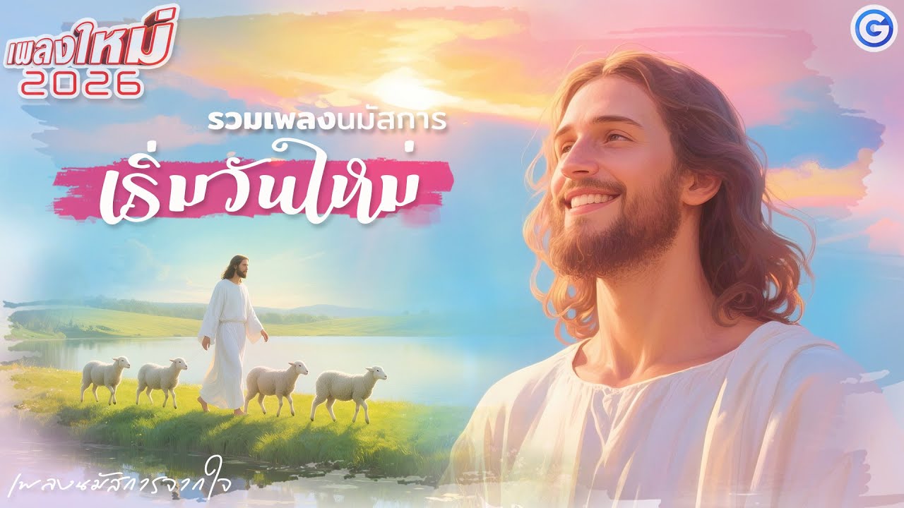 รวมเพลงนมัสการ เริ่มวันใหม่ 2026 | เพลงเพราะๆซาบซึ้งใจ #เพลงคริสเตียน #เพลงพระเจ้า #เพลงนมัสการ