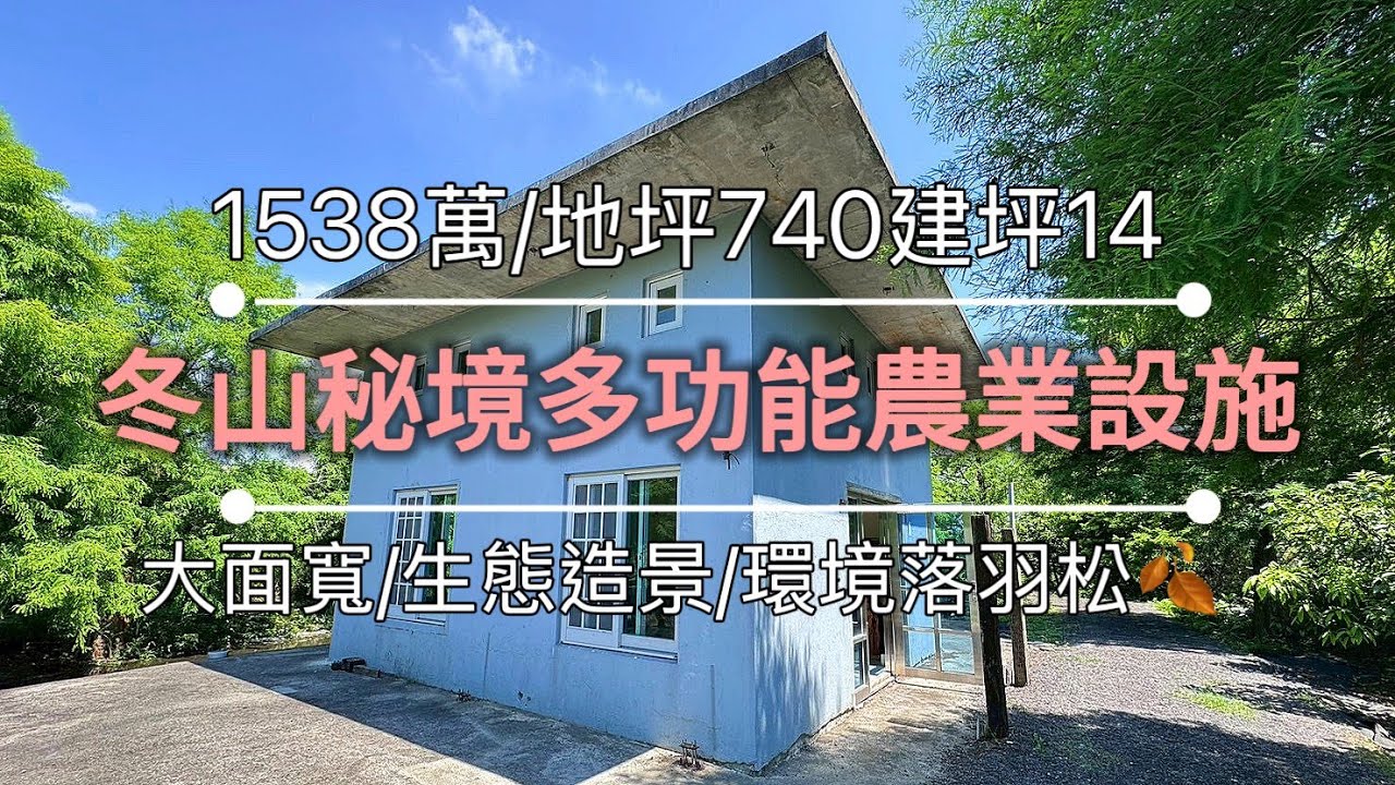 宜蘭房屋 | 宜蘭農舍 | 冬山秘境多功能農業設施 | 𝟏𝟓𝟑𝟖萬