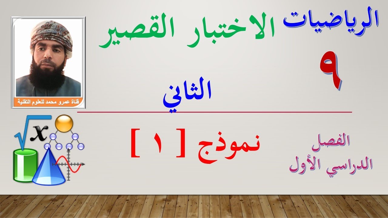 الرياضيات - التاسع- الفصل الأول || الاختبار القصير (2) نموذج [1]