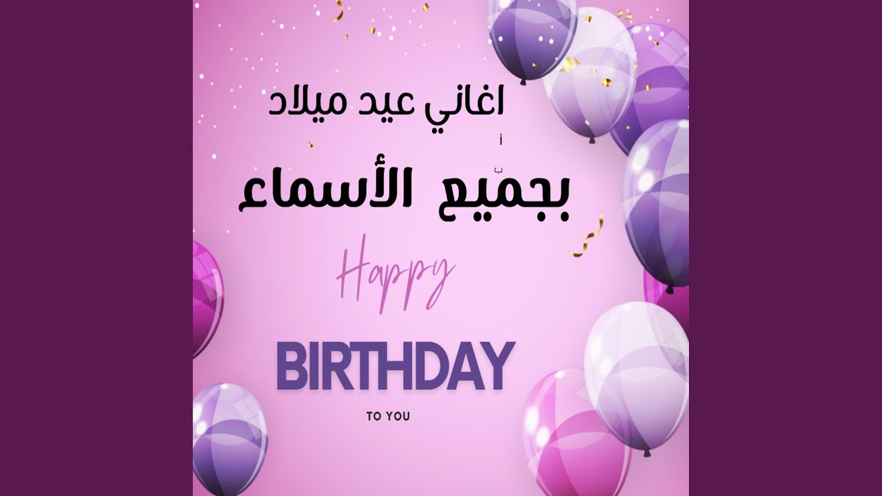 باهي-اغنيه عيد ميلاد اسم باهي