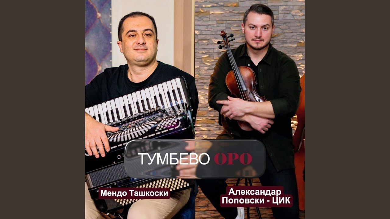 Tumbevo oro (feat. Aleksandar Popovski CIK)