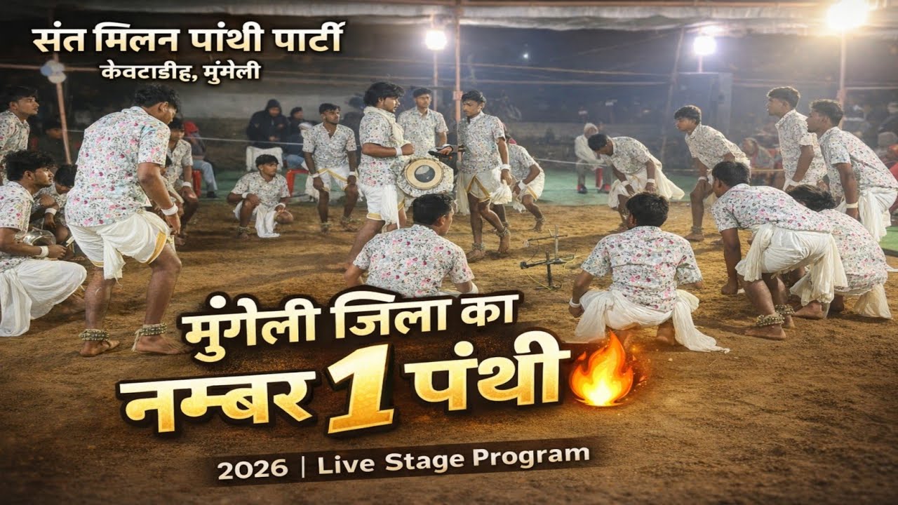 संत मिलन पंथी पार्टी केवटाडीह मुंगेली ll Kewtadih Panthi Party 🏳️🙏