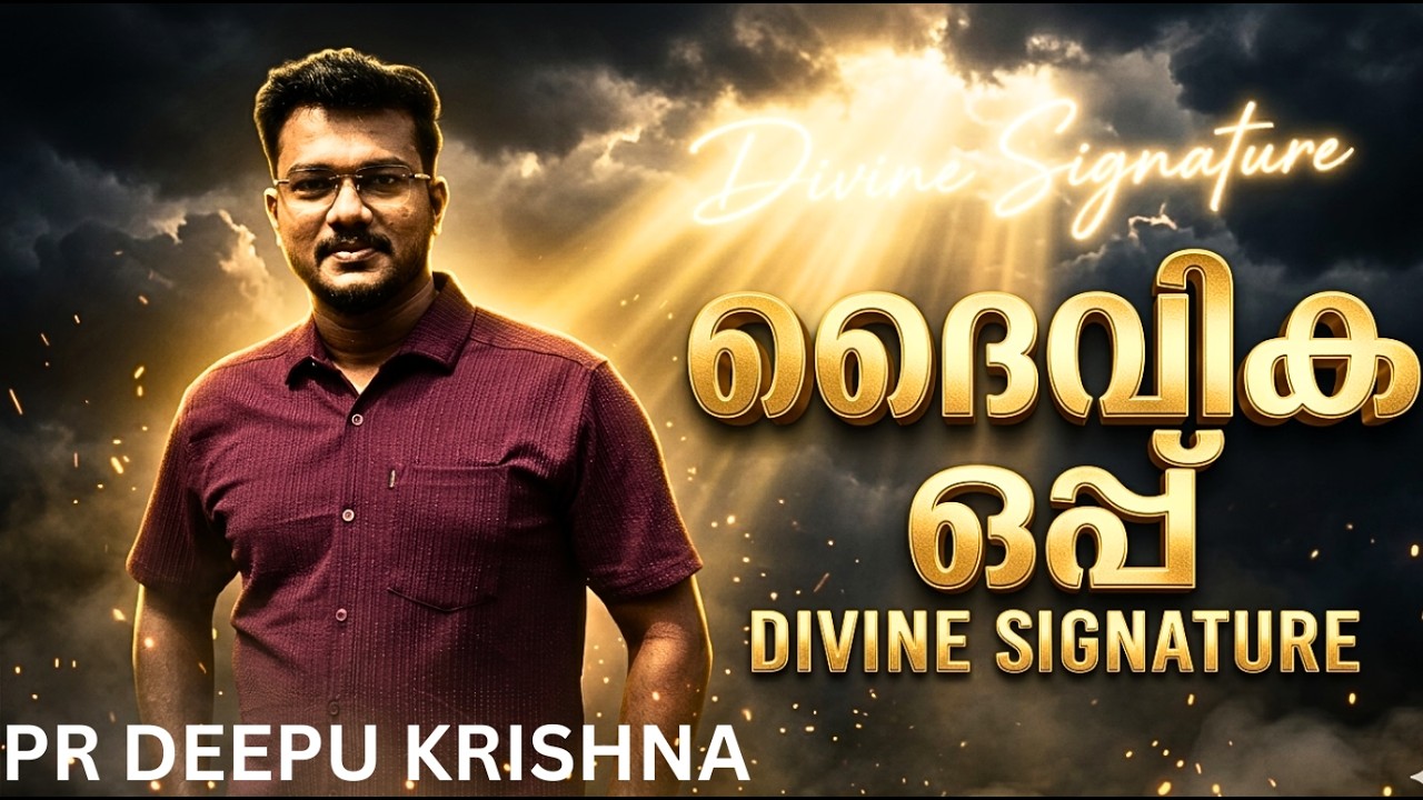 ദൈവിക ഒപ്പ് (Divine Signature) | ദൈവംനിങ്ങളുടെ ജീവിതത്തിൽ ഒപ്പ് വെക്കുമ്പോൾ | PR DEEPU KRISHNA