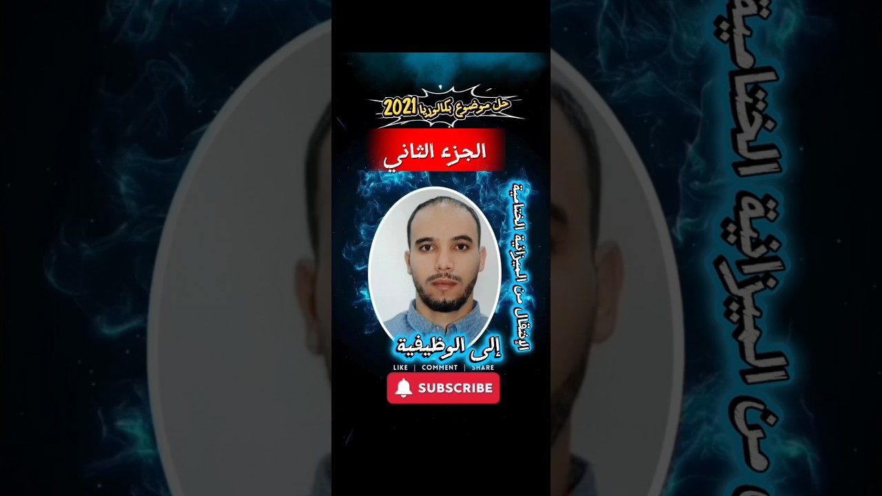 الميزانية الوظيفية #الجزء الثاني $$ حل موضوع بكالوريا $2021$باك تسيير وإقتصاد #محاسبة.