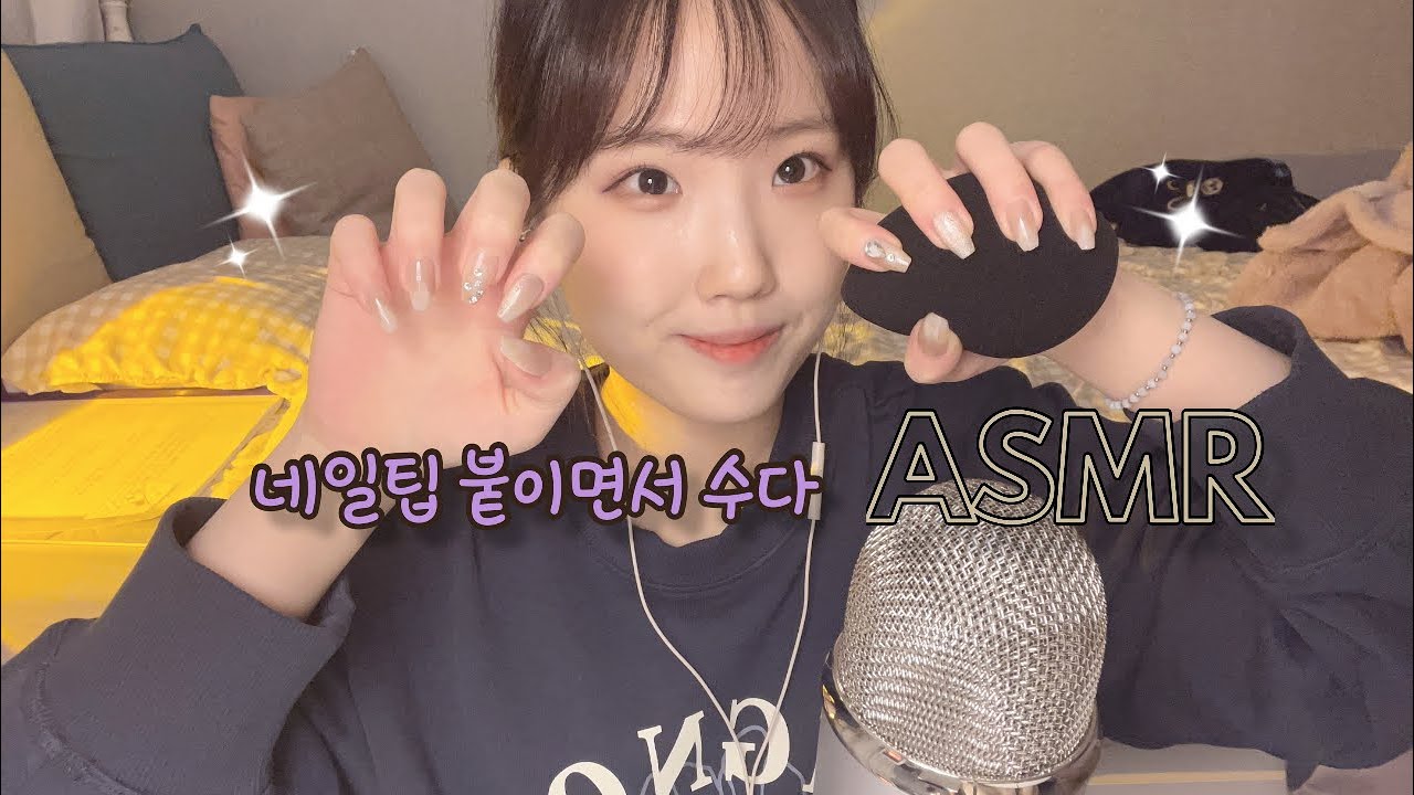 𝐀𝐒𝐌𝐑 | 네일팁 붙이면서 같이 수다 떨어요☺️💅🏻, 자기 전에 듣기 좋은 수다 ASMR, Long nails ASMR, Whispering, Talking