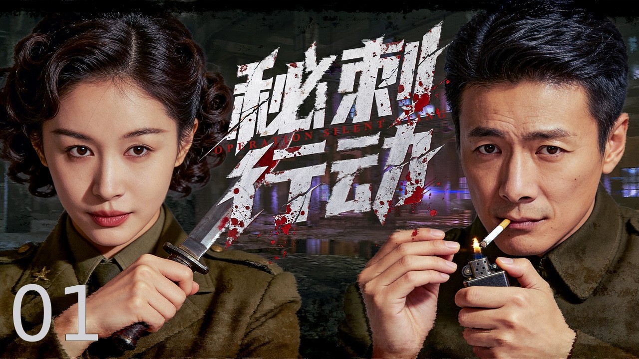 【2026最新谍战剧】秘刺行动 01丨潜伏军统核心执行暗杀任务，不料中了敌人圈套身份意外曝光，隐藏线人与地下组织濒临覆灭！ （主演：祖峰、王子文） #2026谍战片 #谍迷影工场