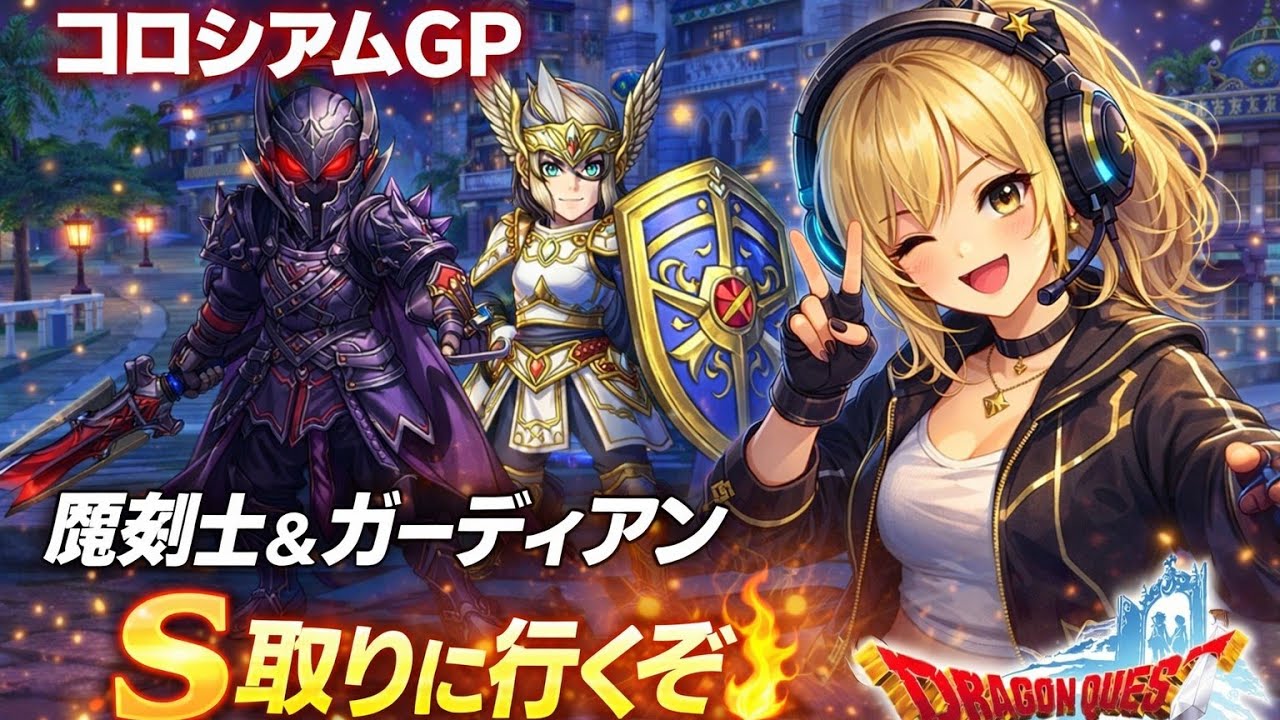 [ドラゴンクエストX]#193コロシアムGP魔剣士とガーディアンS取りに行きます
