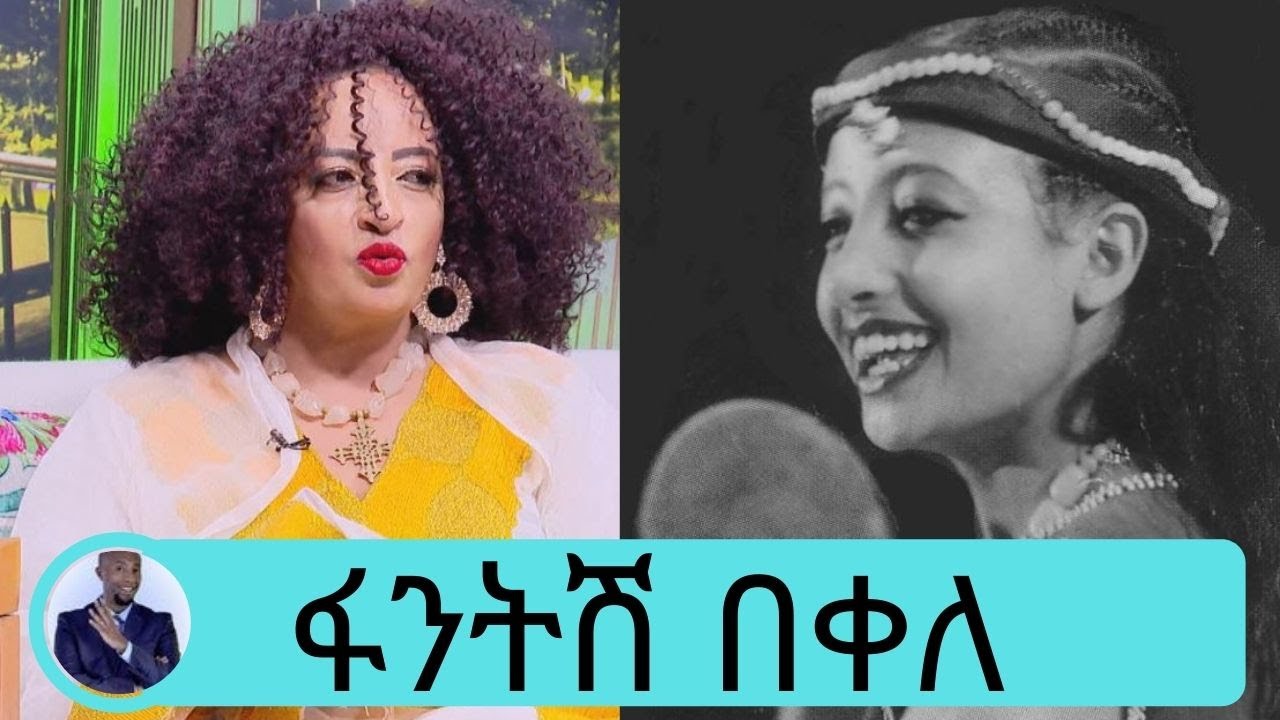 ለምወደው ለጀግናው ባሌ ታማኝ በየነ ገና ብዙ ዘፈን እዘፍንለታለሁ ይገባዋል...ተወዳጅዋ ድምፃዊት ፋንትሽ በቀለ ...አዝናኝና ቆይታ.. | Seifu on EBS