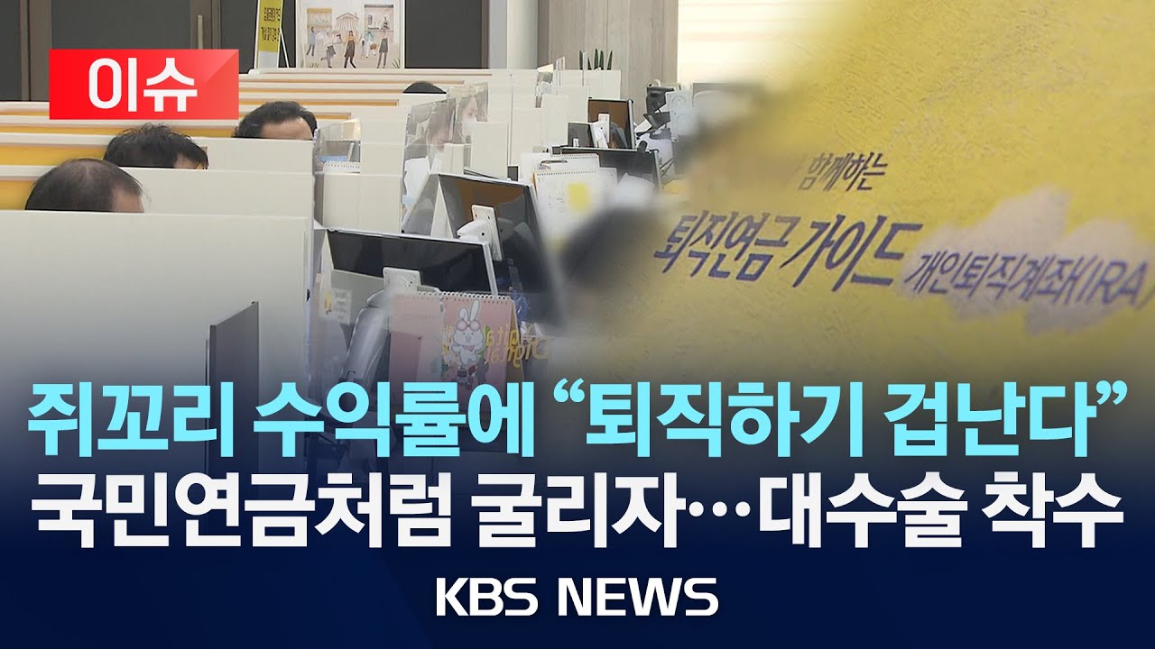 [이슈] 퇴직연금도 국민연금처럼&hellip;퇴직연금 '기금화' 시동/2025년 9월 2일(화)/KBS