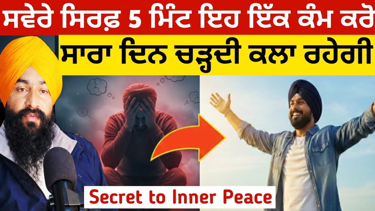 ਸਵੇਰੇ ਉੱਠ ਕੇ ਸਿਰਫ਼ 5 ਮਿੰਟ ਇਹ ਇੱਕ ਕੰਮ ਕਰੋ  | Sara Din Chardi Kala Ch Rahoge | Science vs Gurbani