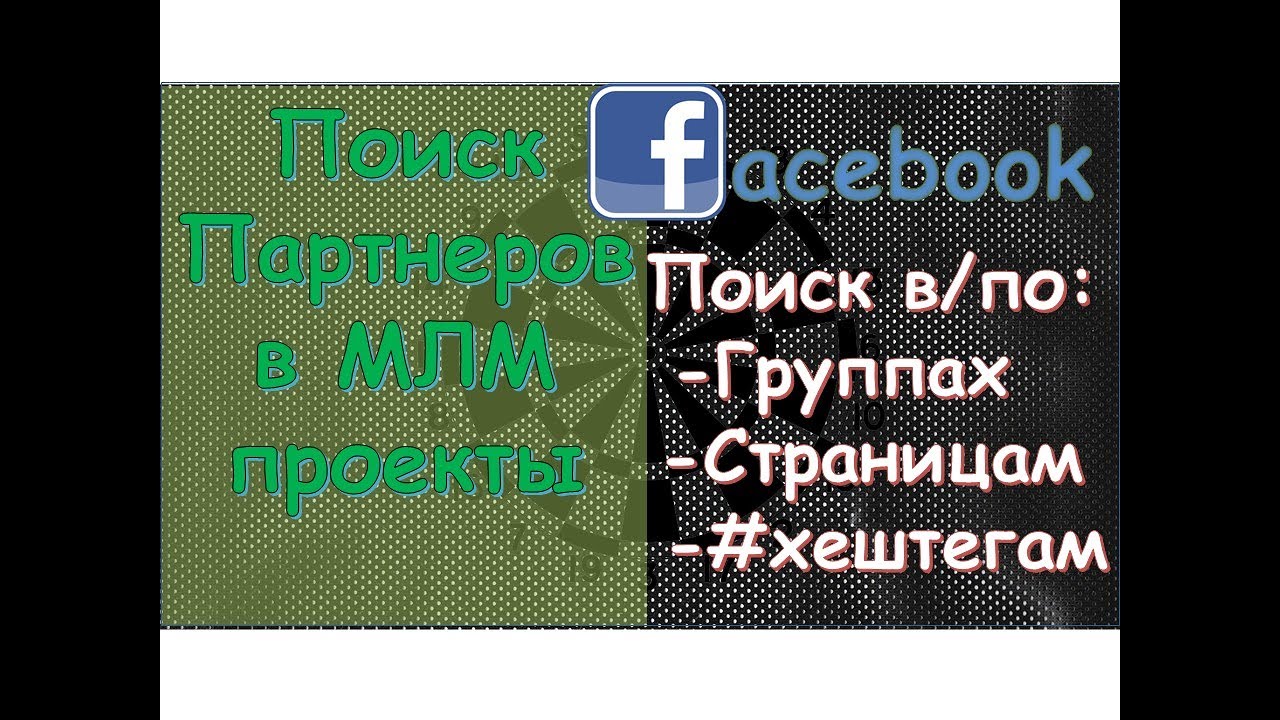 Как искать заинтересованных людей в МЛМ проекты. facebook/фейсбук