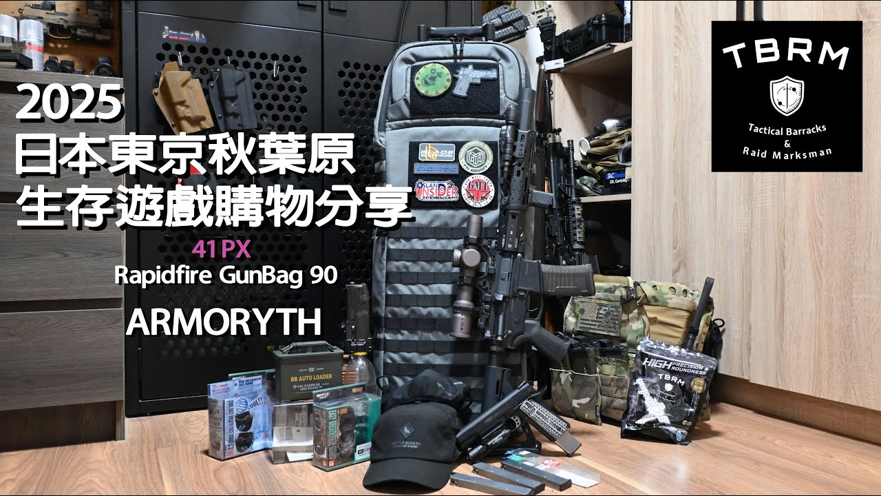 2025日本東京秋葉原購物 生存遊戲商品開箱 | 41PX Rapidfire GunBag 90 