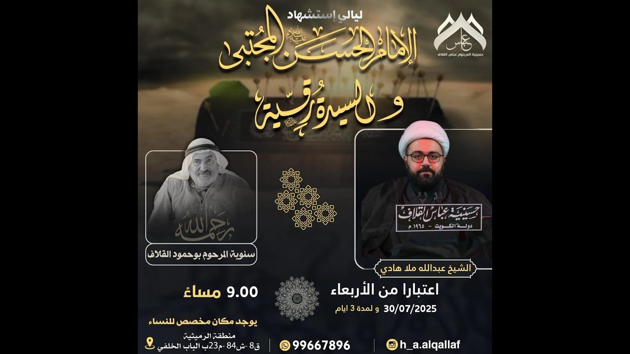 ليلة استشهاد الأمام الحسن ع للشيخ عبدالله ملا هادي