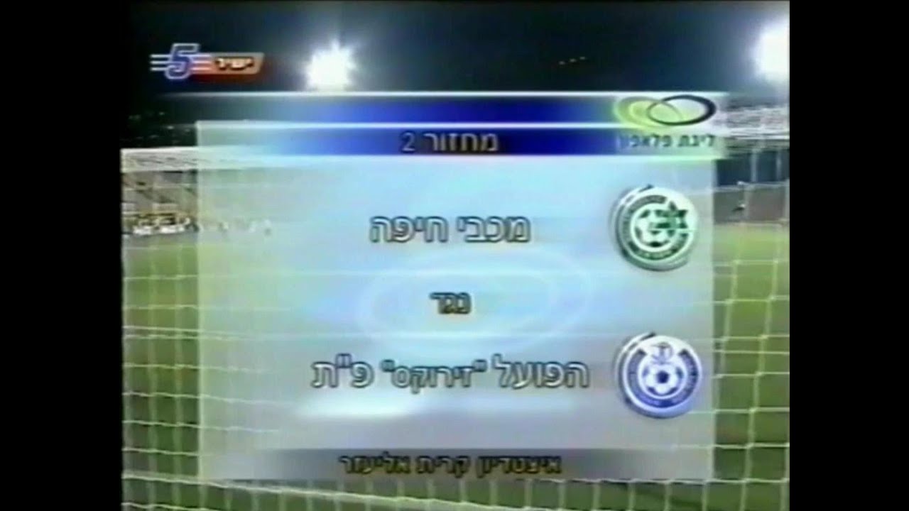 2001-02 מחזור 2 - מכבי חיפה 1:2 הפועל פתח תקווה