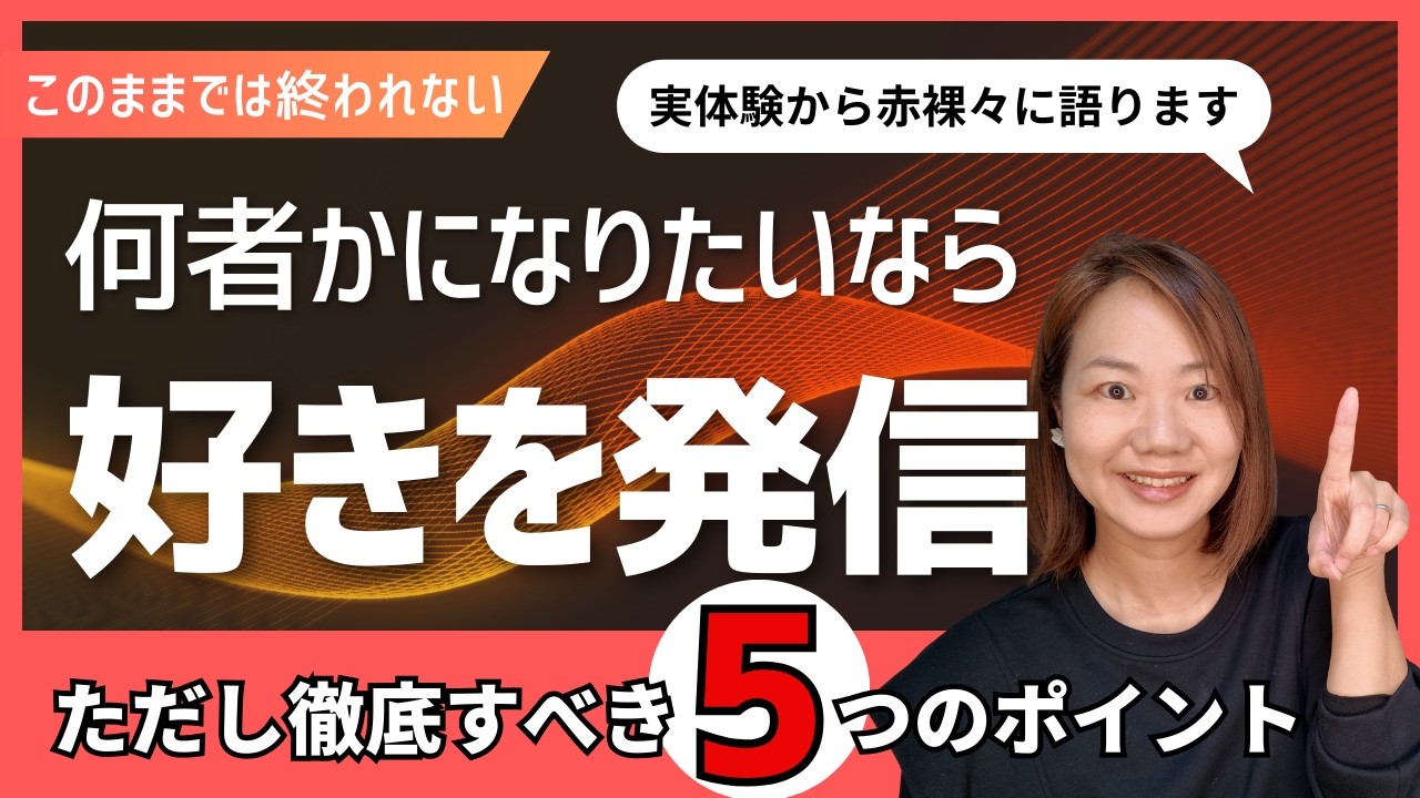 「このまま終わるのかな…」と思った人へ。好きなこと×発信の話