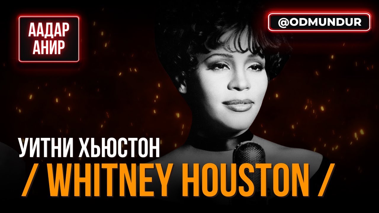 Уитни Хьюстон (Whitney Houston) - ААДАР АНИР