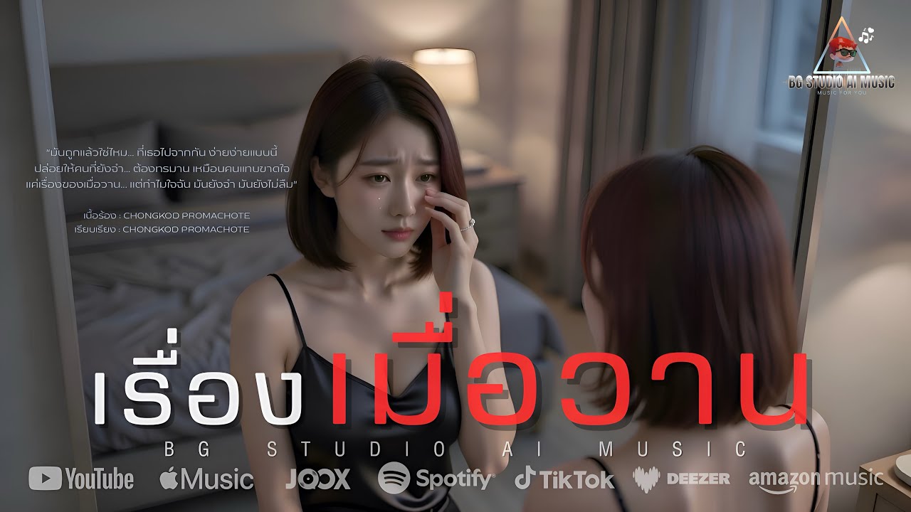 เรื่องเมื่อวาน (Official Lyric Video) ก็แค่เรื่องของเมื่อวาน... แต่ทำไมมันนาน เหมือนชั่วชีวิต…