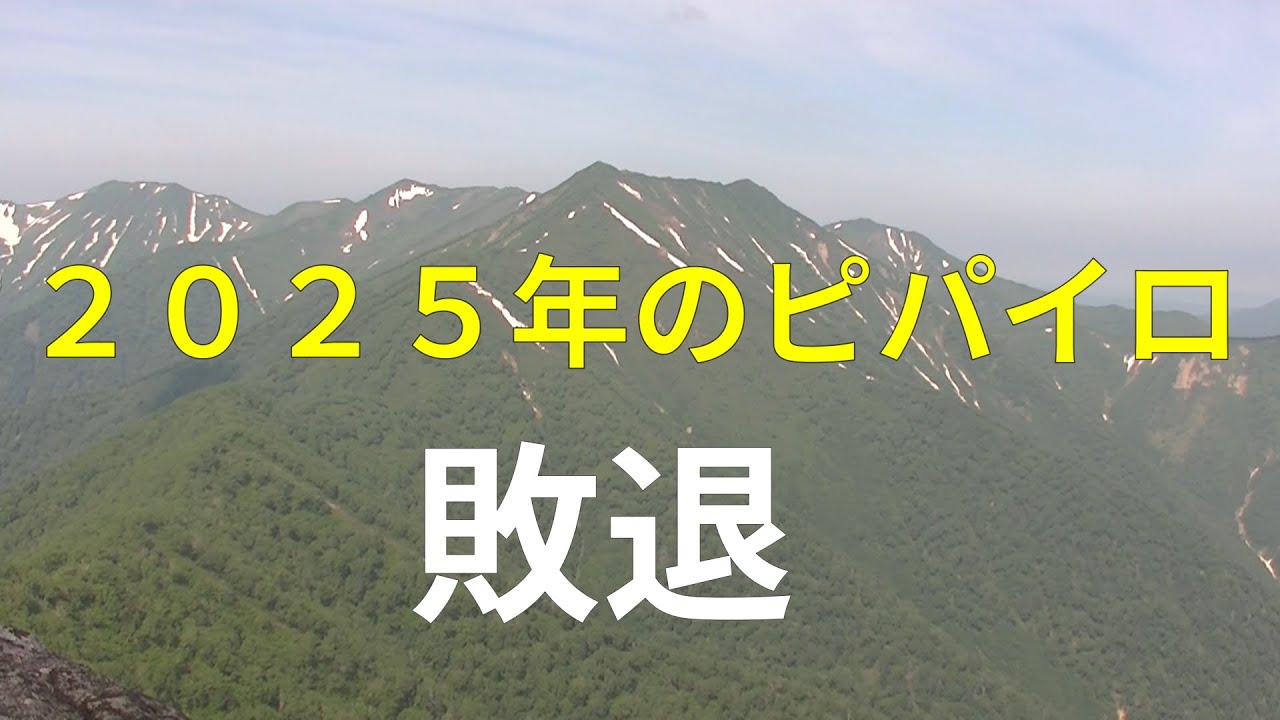 日高山脈　伏美岳　ピパイロ方面を目指す！