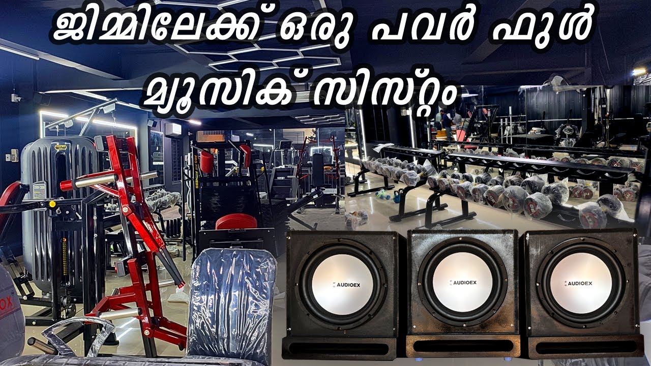 ജിമ്മിലേക്ക് ഒരു പവർ ഫുൾ മ്യൂസിക് സിസ്&zwnj;റ്റം | GYM AUDIO SYSTEM | STEREO MUSIC SYSTEM | REFLEX TECH