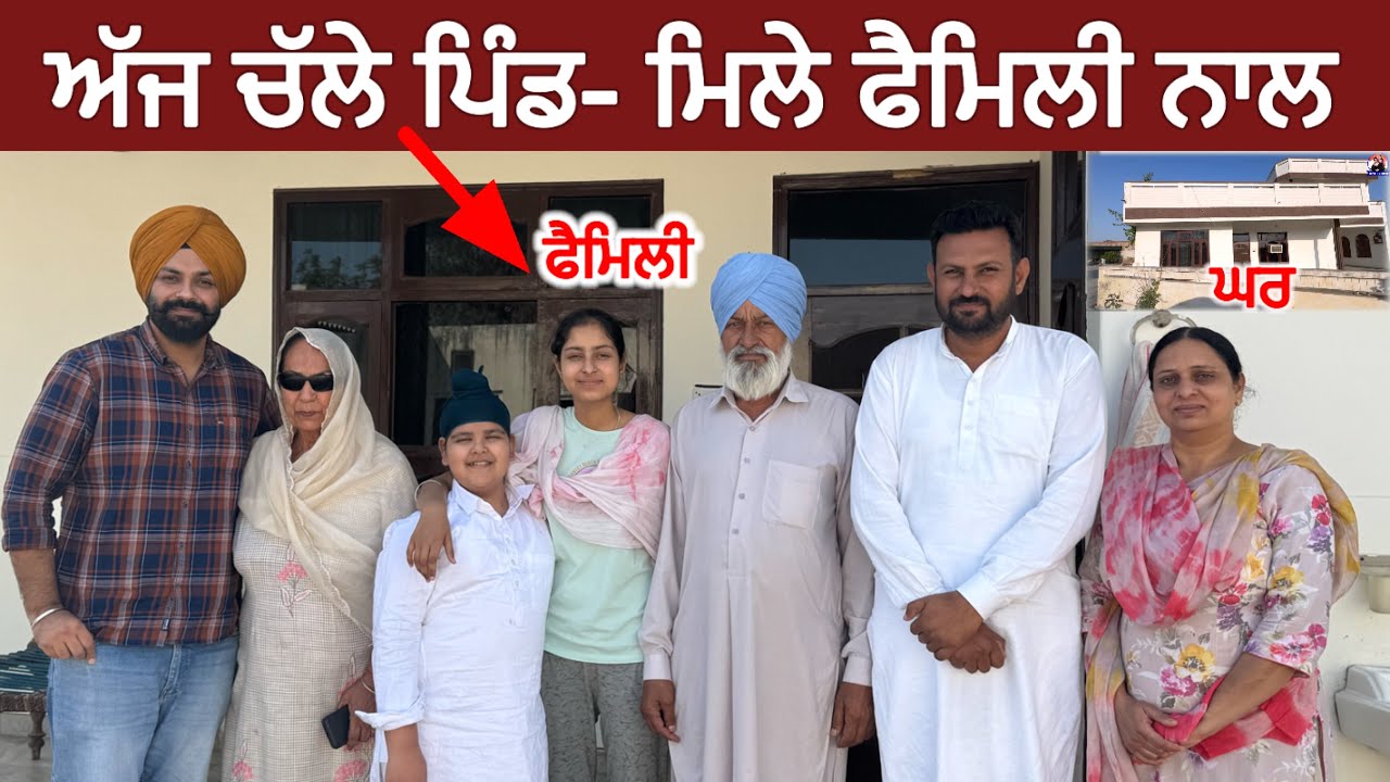 ਅੱਜ ਚੱਲੇ ਪਿੰਡ | ਮਿਲੇ ਫੈਮਿਲੀ ਨਾਲ ਮੰਮੀ ਪਾਪਾ, ਭਰਾ - ਭਾਬੀ, ਬੱਚੇ🥰 | Village Life