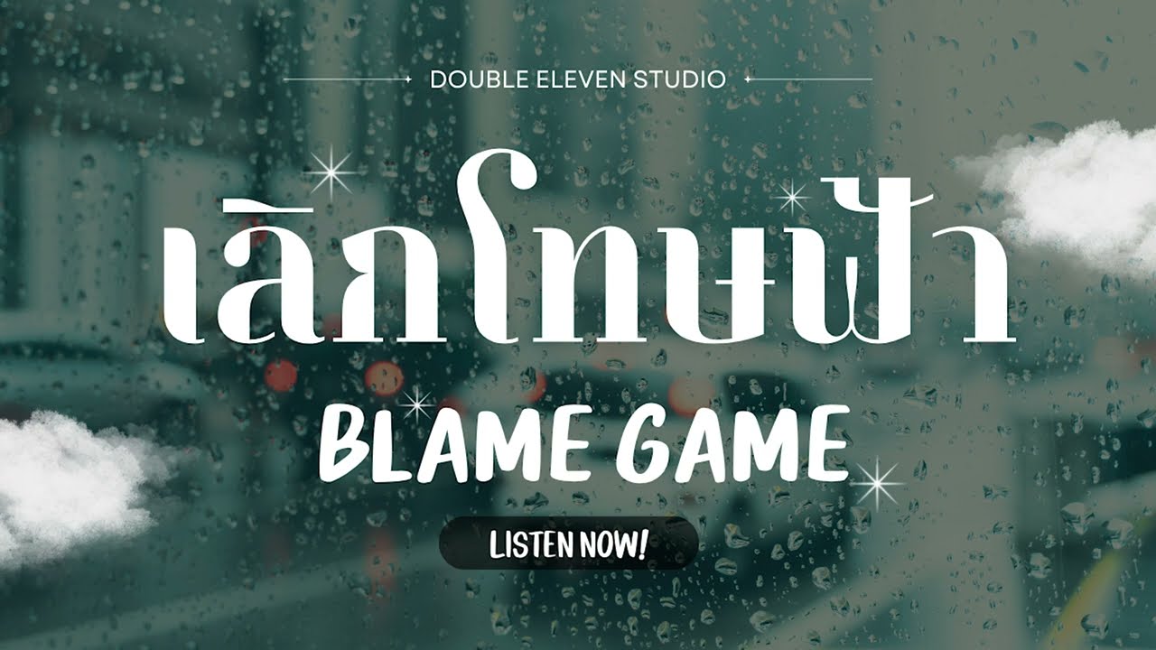 เลิกโทษฟ้า | BLAME GAME [official audio] Double Eleven Studio