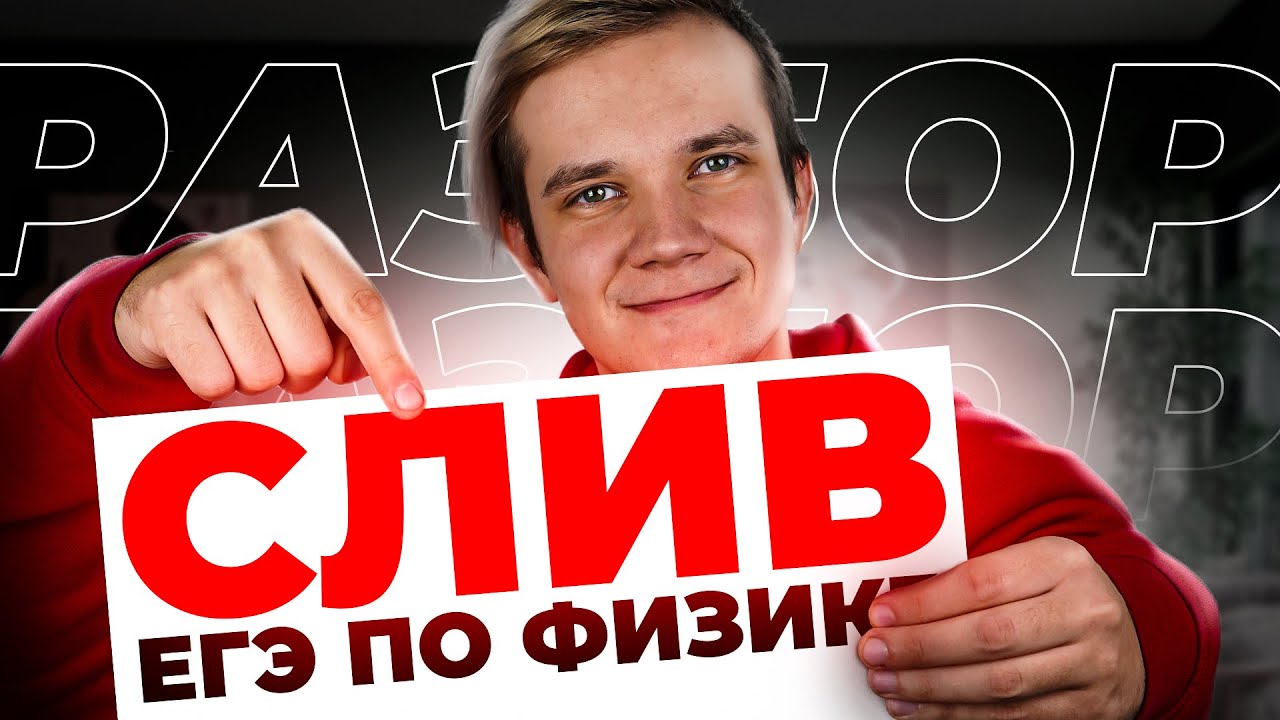 Слив РЕАЛЬНЫХ вариантов ЕГЭ 2024 по физике | СТРИМ БУДЕТ УДАЛЁН
