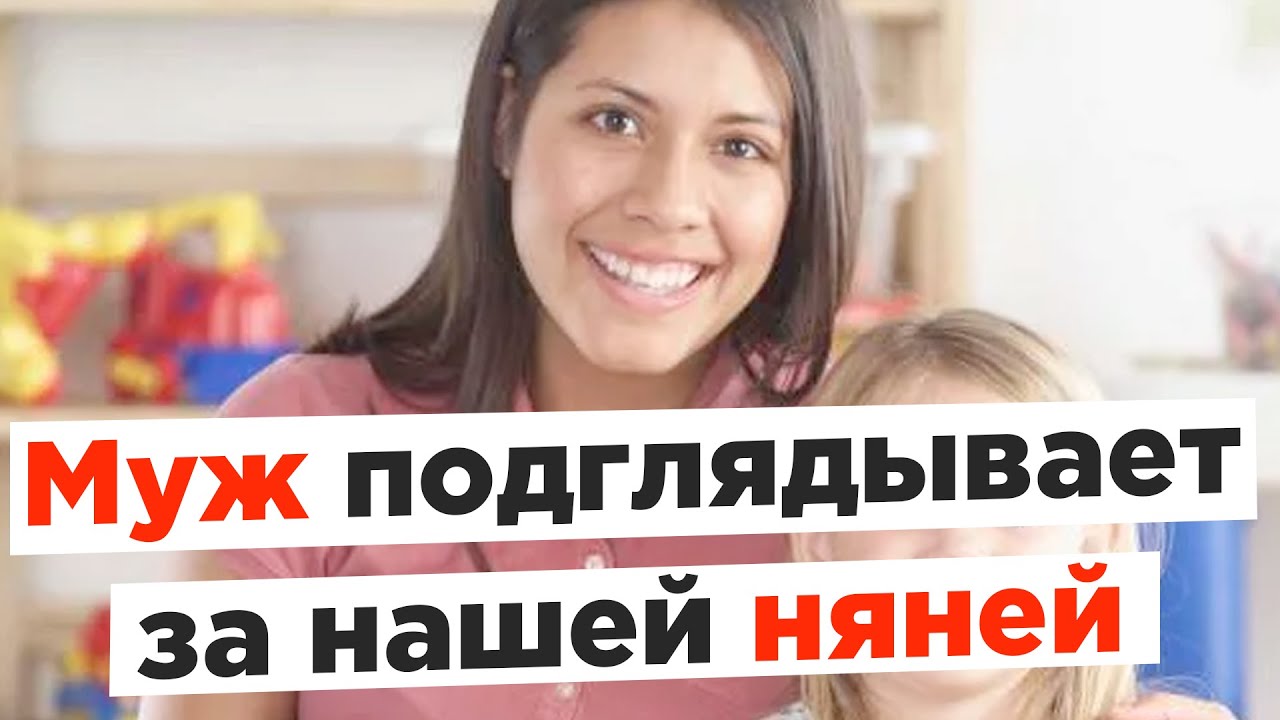 Неадекваты на женских форумах: Мой муж подглядывает за няней