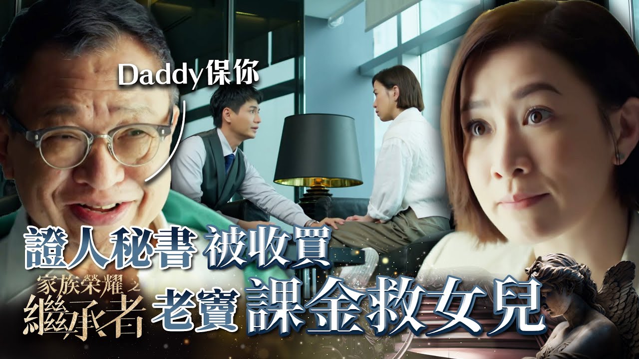 家族榮耀之繼承者｜第十一集精華｜證人秘書被收買 老竇課金救女兒｜佘詩曼｜許紹雄 #家族榮耀之繼承者 #佘詩曼 #許紹雄