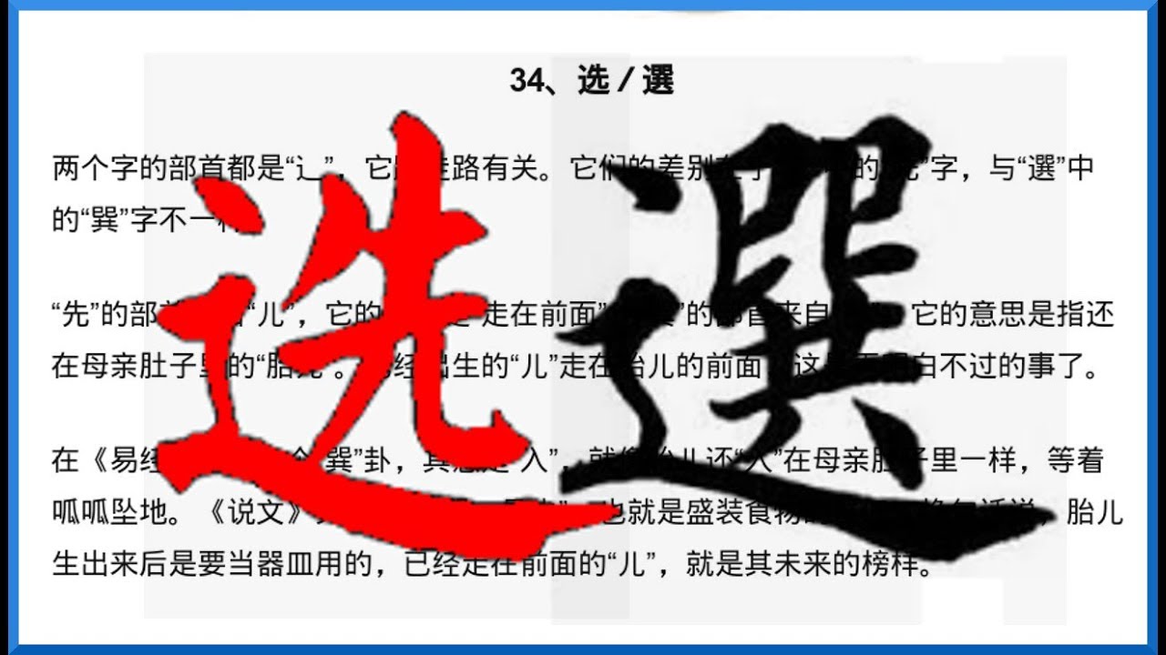 《汉字密碼1》一天讲一字：34、选／選