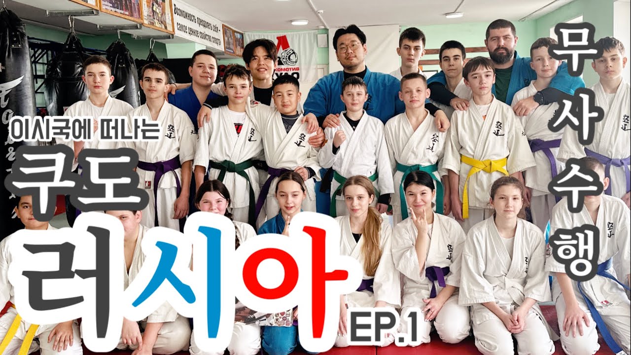 러시아 격투기 | 이 시국에 러시아 쿠도 무사수행 EP.1