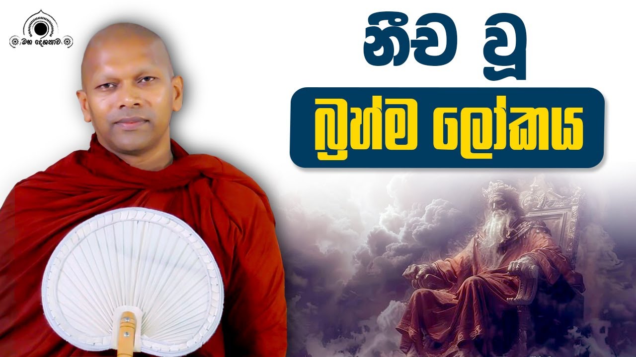 නීච වූ බ්‍රහ්ම ලෝකය