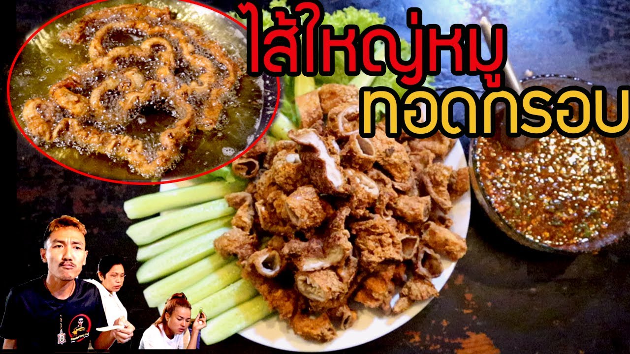 กับแกล้มชั้นเลิศ !!! ไส้ใหญ่หมูทอดกรอบกรุบกรอบอร่อยกันทั้งบ้าน