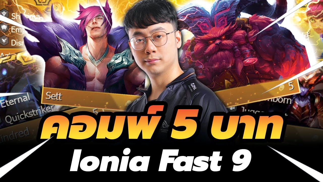 ผมเจอคอมพ์ 5 บาท Fast 9 Legends สุดโหด ที่มาจาก Ionia!! - TFT Set 16