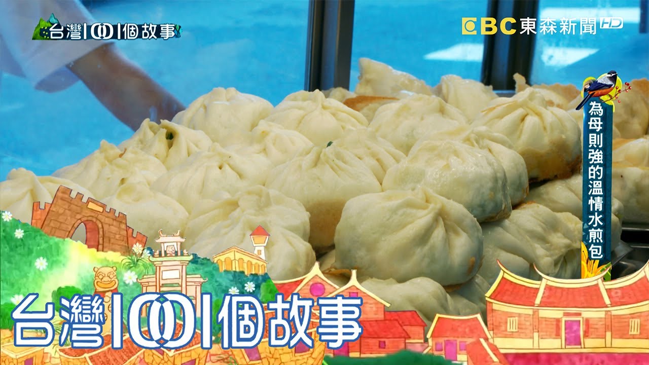 母子聯手排隊水煎包 煎台上的銅板美食 part2 台灣1001個故事｜白心儀