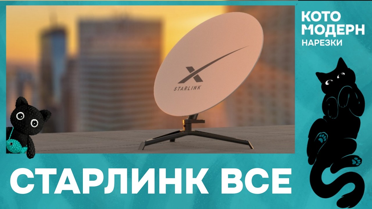 ВС РФ отключили старлинк. Какие альтернативы?