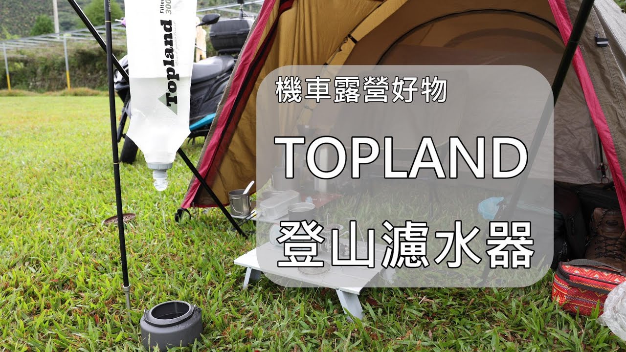 機車露營好物-Topland登山濾水器
