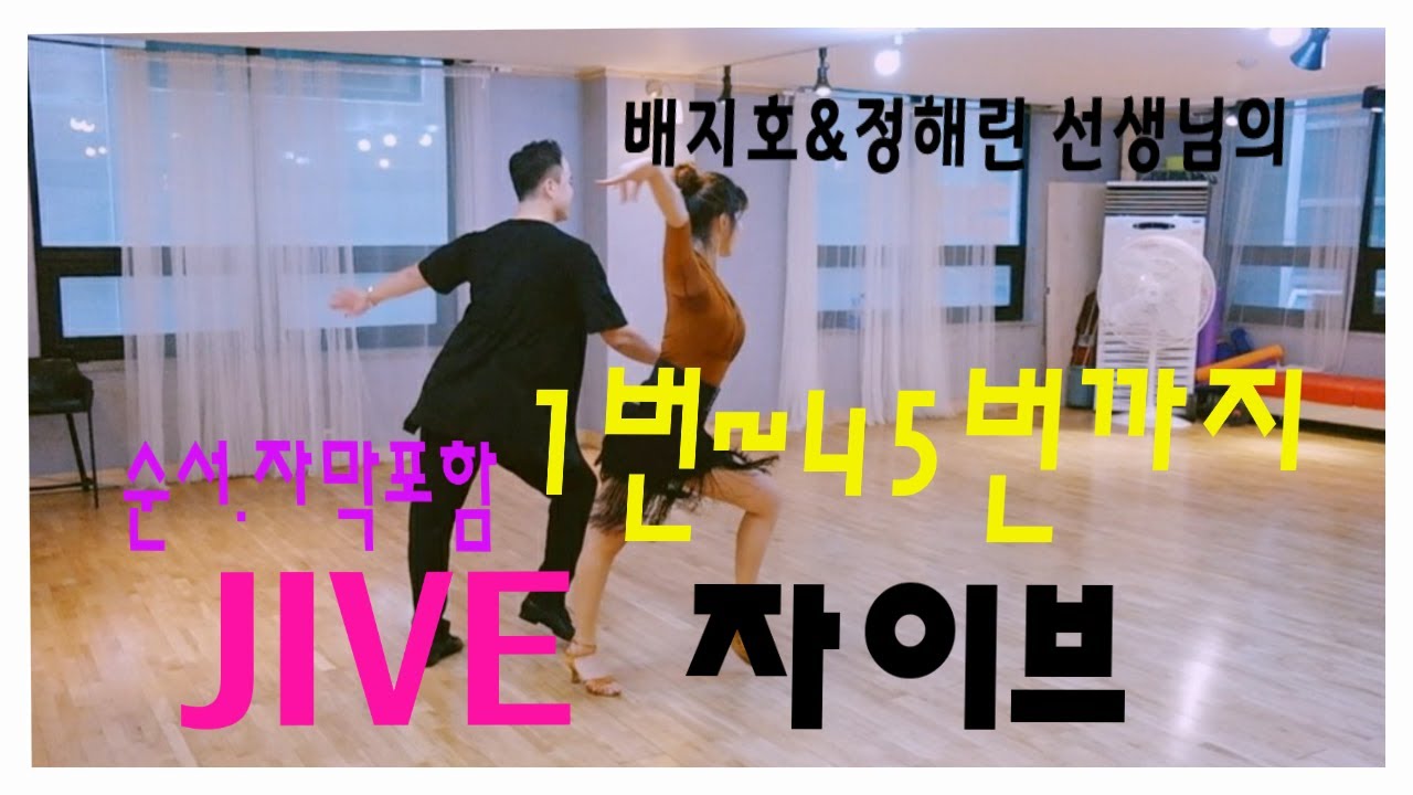 (듀엣TV)자이브 통합루틴 1번부터 45번까지 정리 *배지호&정해린