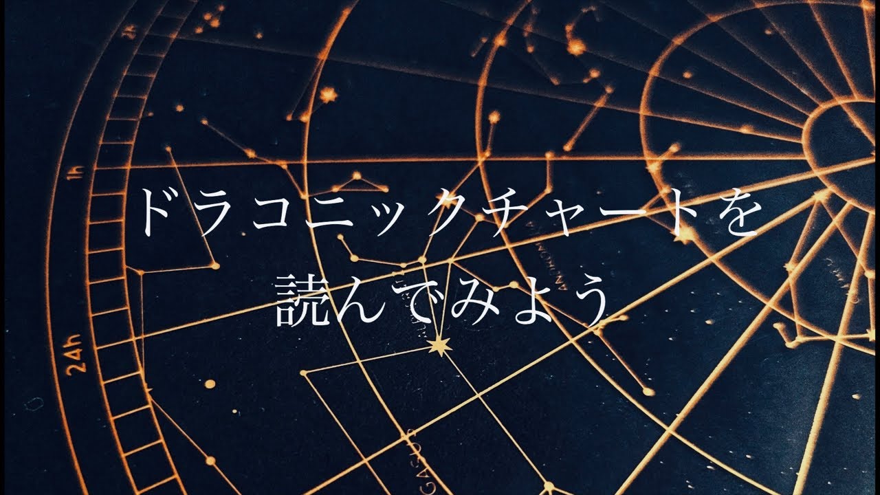 【西洋占星術】ドラコニックチャートを読んでみよう！