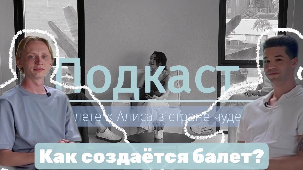КАК СОЗДАЕТСЯ БАЛЕТ ? Валерий Игнатов I Jesus Arroyo 