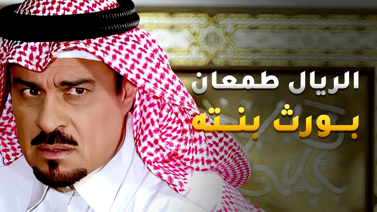 ريال غريب طلب ايد بنت اخوه عشان طمعان بفلوسها راح معطيه درس ما ينساه كل عمره😱 #لعبة_المرأة_رجل