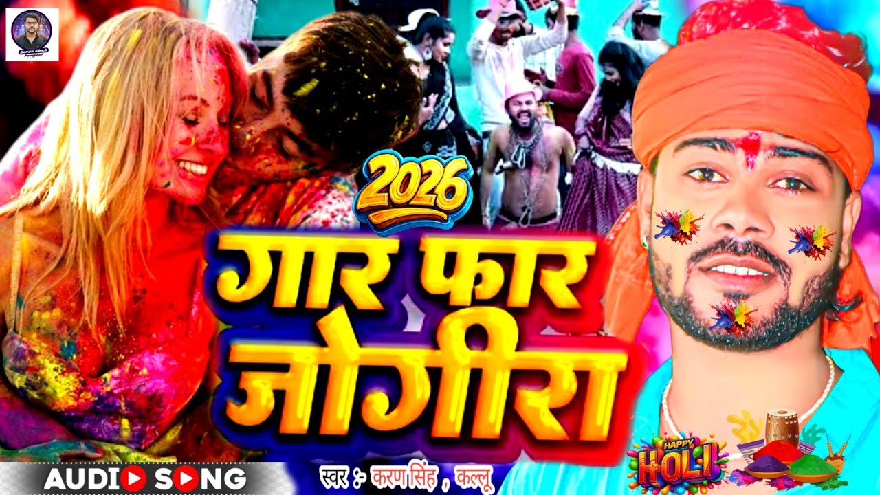 #jogira sara ra ra राजनैतिक#जोगीरा सारा रा रा|#holi ke geet 2026|#होली गीत #गार बार जोगीरा|holi song