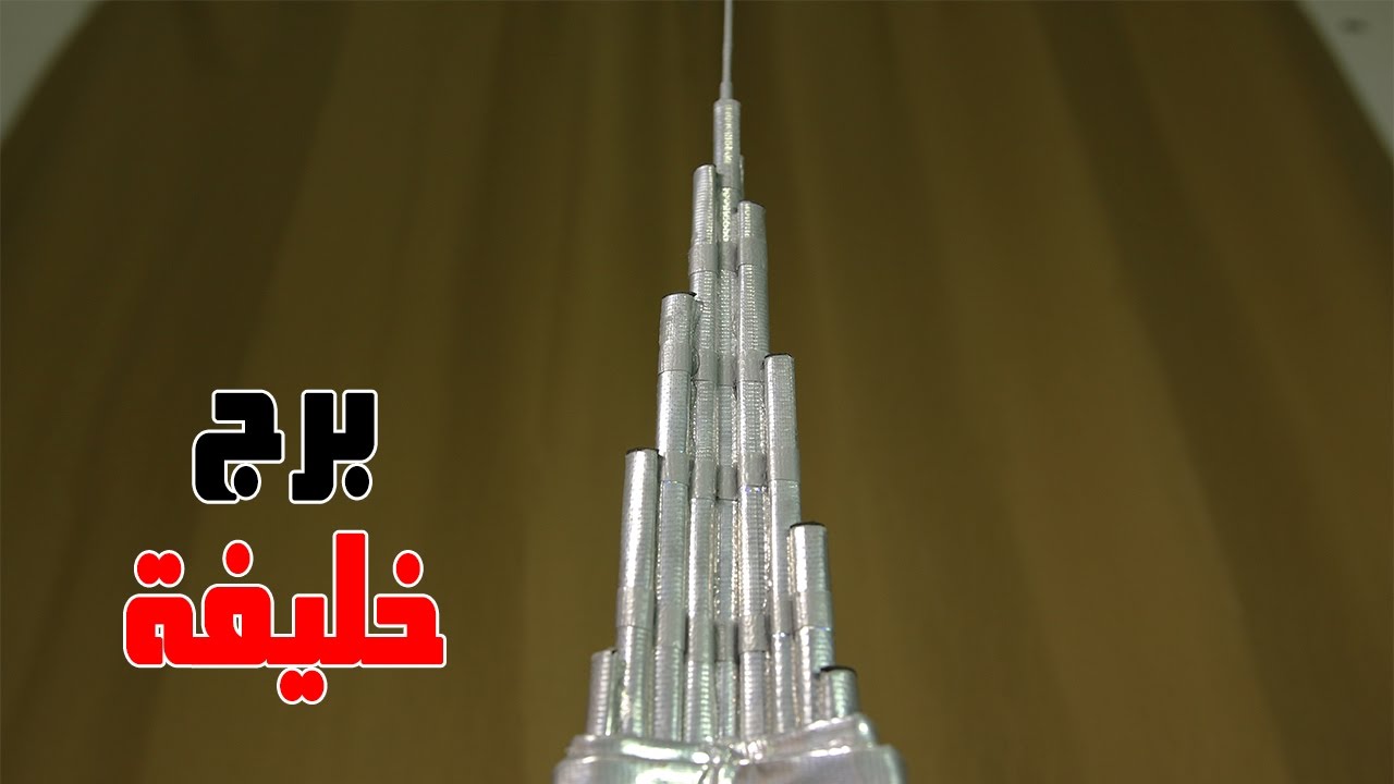 كيف تصنع من الورق ناطحة سحاب برج خليفة
