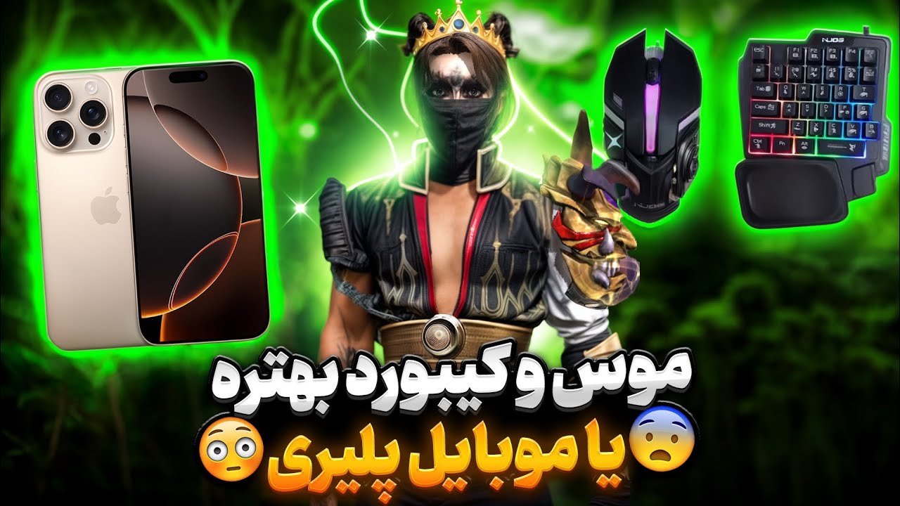با موس و کیبورد بازی کنیم یا با انگشت ؟❌