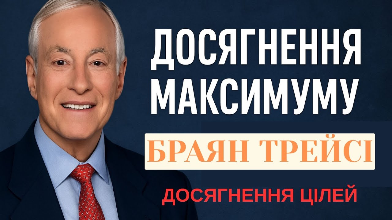 Досягнення максимуму Як досягнути цілі Браян Трейсі Аудіокиги українською Саморозвиток Мотивація