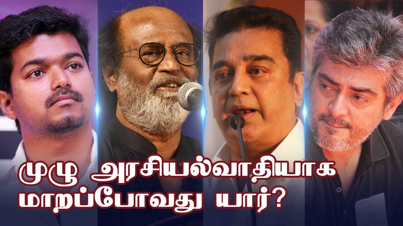 Star Wars in TN Politics ! | Kamal, Rajini, Vishal, Vijay, Ajith