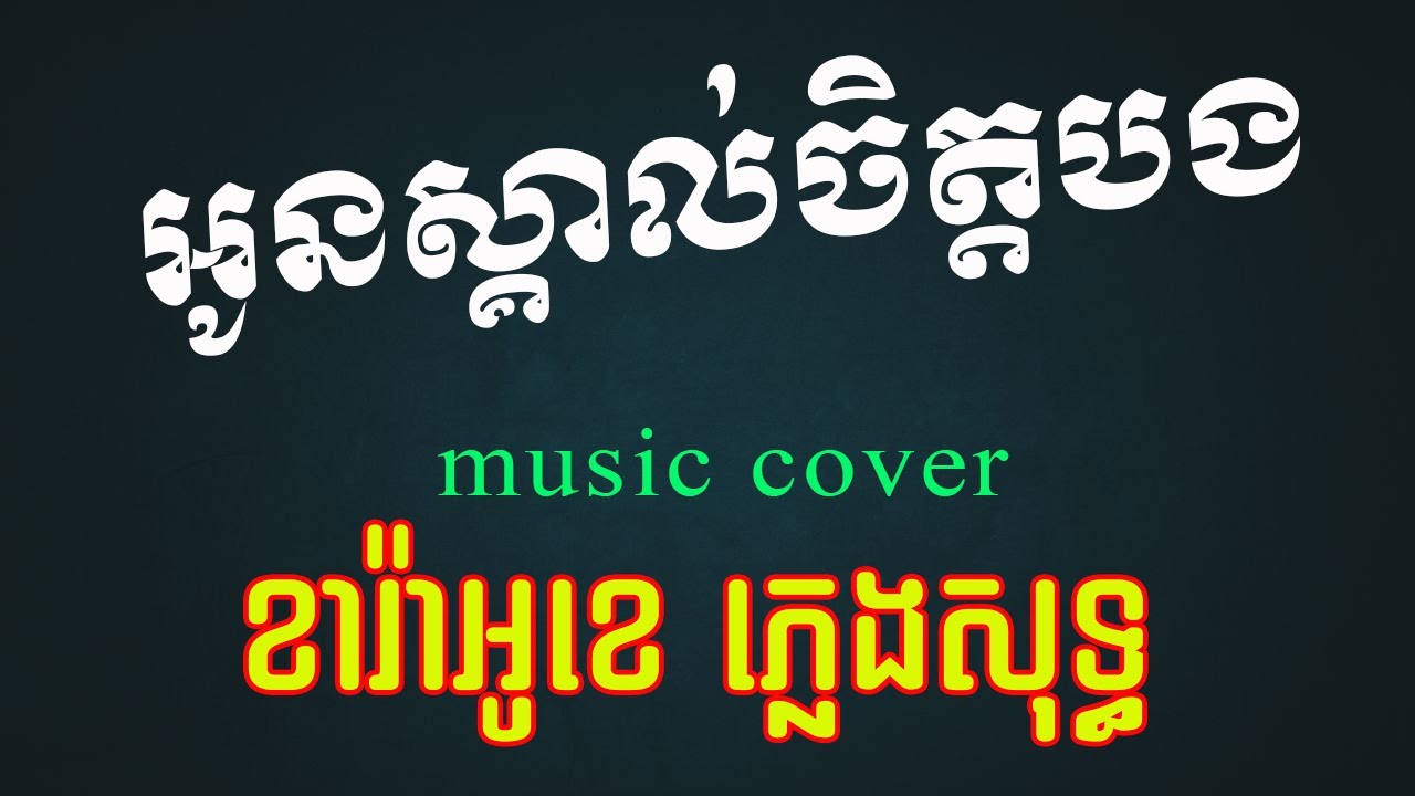 អូនស្គាល់ចិត្តបង | ខារ៉ាអូខេ ភ្លេងសុទ្ធ